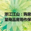 浙江江山：购房最高给予3万元契税补贴，鼓励国企收购存量商品房用作保障房