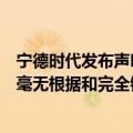 宁德时代发布声明：美国会议员有关对公司供应商的指责是毫无根据和完全错误的