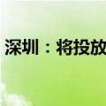 深圳：将投放1万个专项普通小汽车增量指标