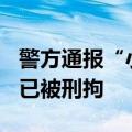 警方通报“小米SU7冲出停车场致1死3伤”：已被刑拘