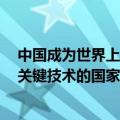 中国成为世界上首个掌握核电站商用堆生产医用裂变钼-99关键技术的国家