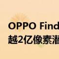 OPPO Find X8 Ultra超长焦再升级：目标超越2亿像素潜望镜