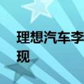 理想汽车李想：L4级别自动驾驶三年内可实现