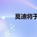 莫迪将于6月9日宣誓就职印度总理