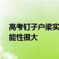 高考钉子户梁实结束第28次高考：情况不妙 明年弃考的可能性很大