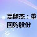 嘉麟杰：董事长提议以2000万元-4000万元回购股份