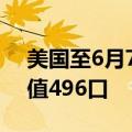 美国至6月7日当周石油钻井总数492口，前值496口