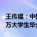 王传福：中国企业家非常幸福 每年有1000多万大学生毕业