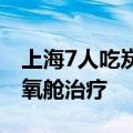 上海7人吃炭火烧烤一氧化碳中毒，接受高压氧舱治疗