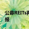 公募REITs再“上新” 两只公募REITs同日申报