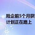 险企前5个月获批发债、增资超255亿元 多家公司“补血”计划正在路上