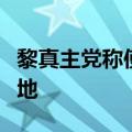 黎真主党称使用无人机袭击戈兰高地的以军基地