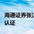 海通证券张江数据中心通过国家绿色数据中心认证