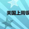 美国上周银行存款降至17.555万亿美元