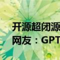 开源超闭源！通义千问Qwen2发布即爆火，网友：GPT-4o危