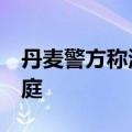 丹麦警方称涉嫌殴打首相男子预计8日下午出庭