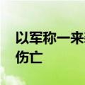 以军称一来袭目标坠入戈兰高地 未造成人员伤亡