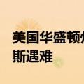 美国华盛顿州一飞机失事 前宇航员威廉·安德斯遇难