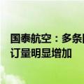 国泰航空：多条国际航线已恢复至疫情前水平，暑期长线预订量明显增加