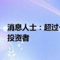 消息人士：超过一半的沙特阿美股票出售交易已分配给外国投资者