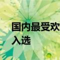 国内最受欢迎AI产品出炉，百度文库AI功能入选