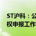 ST沪科：公司已完成香港石化清盘事项的债权申报工作