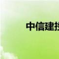 中信建投陈果：市场应该担忧吗？