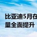 比亚迪5月在英国暴涨近2700%！中国汽车销量全面提升