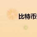 比特币短线下挫，日内跌2.42%