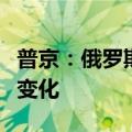 普京：俄罗斯将加强支持力度应对经济结构性变化