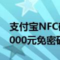 支付宝NFC碰一碰支付上线！交易金额低于1000元免密码