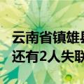 云南省镇雄县一煤矿发生事故 已造成1死3伤 还有2人失联