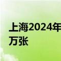 上海2024年绿色电力证书交易量已突破1500万张