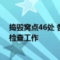 捣毁窝点46处 各地开展非法拼装改装电动自行车和蓄电池检查工作