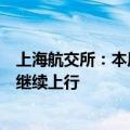 上海航交所：本周出口集装箱运输市场行情向好，综合指数继续上行