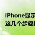 iPhone显示无可用SIM卡引热议 苹果：按照这几个步骤操作