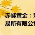 赤峰黄金：筹划发行H股股票并在香港联合交易所有限公司上市