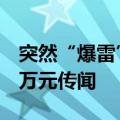 突然“爆雷”？CCtalk否认跑路和拖欠6000万元传闻