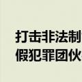 打击非法制售“特供酒” 公安部打掉制假售假犯罪团伙48个