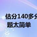 估分140多分！四川学霸出考场：高中白学了 题太简单