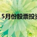 5月份股票投资类信托成立规模环比增超20%