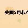 美国5月非农数据大超预期，黄金跌超3%