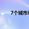 7个城市承担数据标注基地建设任务