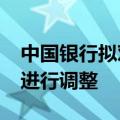 中国银行拟对2024年度外部审计师聘任安排进行调整