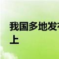 我国多地发布高温预警信号 局地可达40℃以上