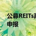 公募REITs再“上新”，两只公募REITs同日申报