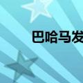 巴哈马发生船只触礁事故 致2死1伤