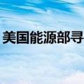 美国能源部寻求再增加600万桶战略石油储备