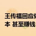 王传福回应做车险：比亚迪正尝试降低保险成本 甚至赚钱