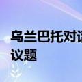 乌兰巴托对话会聚焦东北亚安全与多边合作等议题